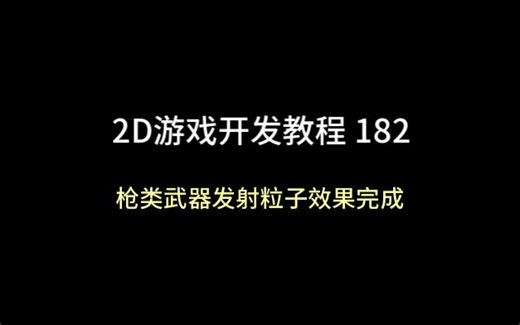unity 2D游戏开发教程182：枪类武器发射粒子效果完成