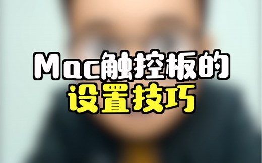 Mac触控板的设置技巧，让你的效率提升10倍！
