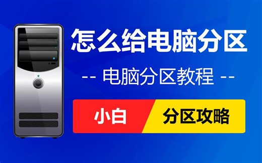 怎么给电脑分区？番茄一键装机制作U盘启动盘分区 MBR模式分区 GPT模式分区 分区攻略 分区教程 分区重装系统