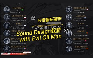 [作编混]Zenon-完全音乐制作 - Sound Design声音设计教程 2~(5P)