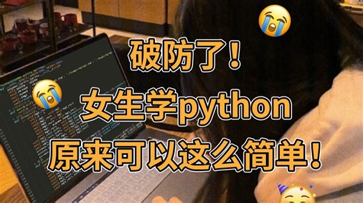 破防了！女生学python原来可以这么简单！