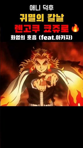 귀멸의 칼날 렌고쿠 쿄주로 화염의 호흡 모음
