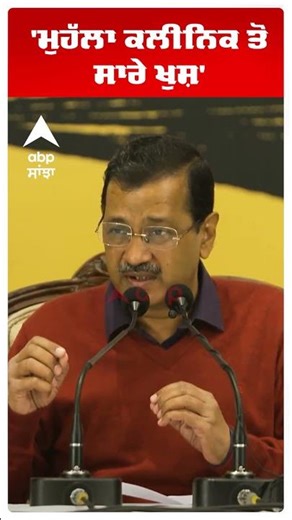 Zila Parishad Results |'ਮੁਹੱਲਾ ਕਲੀਨਿਕ ਤੋਂ ਸਾਰੇ ਖੁਸ਼' | Punjab News | Abp Sanjha |Shorts