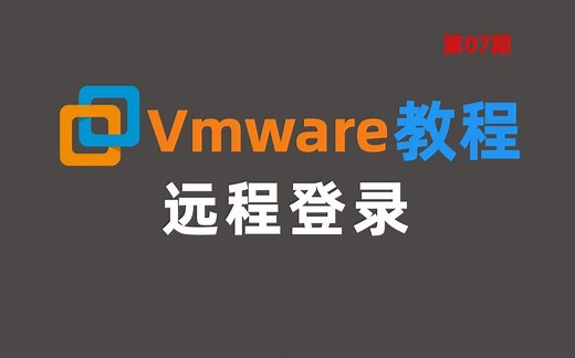 【 VMware】虚拟机怎么远程登录 ？看看这个B站最全虚拟机使用教程吧！附软件安装包
