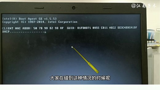 电脑不能正常启动，开机出现一长串英文CLIENT MAC ADDR处理方法