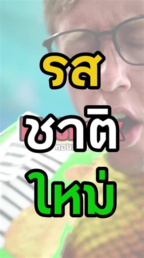 รสชาติใหม่ของ มายสน้กซ์ ที่คุณต้องลอง!