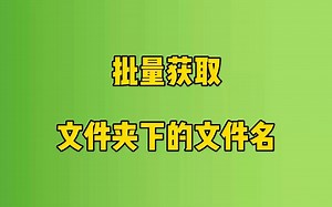 【Excel教程】提取文件夹下面所有文件的名称