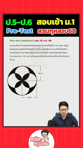 การหาพื้นที่ ข้อสอบพรีเทสสวนกุหลาบปี68 (ประเภทห้องเรียนปกติ) สอบ 25 ม.ค.68 ป.5 ป.6 ห้องพิเศษ #ติวสอบเข้าม1 #คณิตครูปาล์ม #คณิตประถม #สอบเข้าม1 #ติวสอบเข้าม1 #คณิตศาสตร์ประถม #คณิตประถม #เลขประถม #จุฬาภรณ์ #จภ #สาธิตปทุมวัน #บดินทรเดชา #สตรีวิทย์ #สตรีวิทย์ #สวนกุหลาบ #ศึกษานารี #pretest #SMTE #gifted #pretestsuankularb | คณิตครูปาล์ม