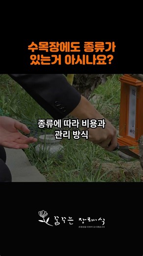 수목장에도 종류가 있는거 아세요? #수목장 #자연장 #수목장비용 #수목장가격