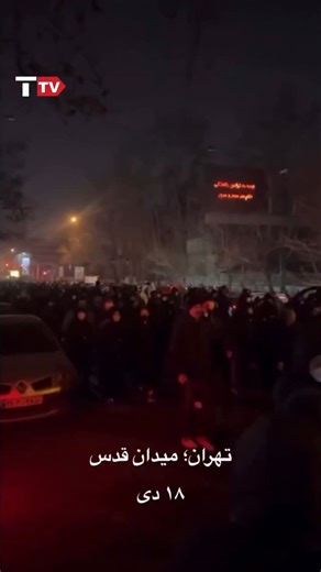 Tousi TV on Instagram: "Another view from Tehran shows huge crowds flooding the streets as anti-regime protests escalate."