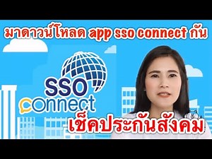 มาดาวน์โหลดapp sso connect mobile ประกันสังคม l มนุษย์พันธุ์ทาง EP 7 #ประกันสังคม #โหลดแอปssoconnect