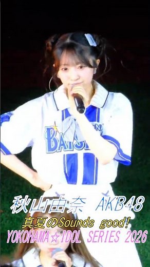 #秋山由奈 #AKB48 真夏のSounds good! YOKOHAMA☆IDOL SERIES 横浜スタジアム