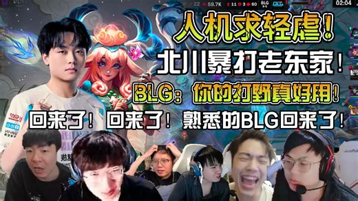 众解说看BLG二比零零封TT！人机求轻虐！回来了！回来了！熟悉的BLG它回来了！换完人之后BLG回来了！北川暴打老东家！BLG还要给TT说一句：你的打野真好用！