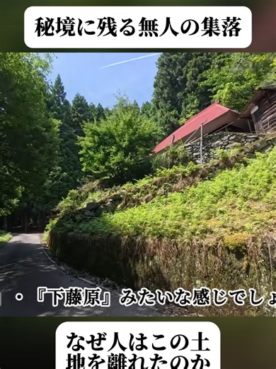 【徳島の廃村】恐ろしく過疎化が進む集落、無人化した秘境の地の『藤原村』と『平谷村』へ行く！(2/4) #探索 #探訪 #都市探索 #廃墟探訪 #忘れられた場所 #日本探検 #知られざる日本 #好奇心 #fyp #foryoupage❤️❤️ #trendingvideos #viral