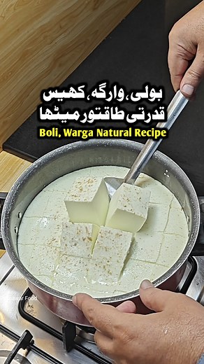 Boli Khees Warga Natural Sweet Recipe #fblifestyle #food #viral #reel #recipe بولی ، وارگہ ، کھیس بنانے کا طریقہ | Peshawar Food Network