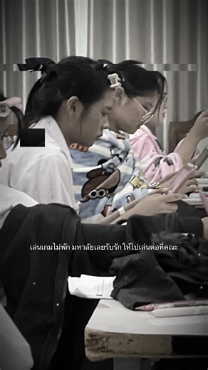 เล่นเกมควบคู่กับการเรียนมหาวิทยาลัย