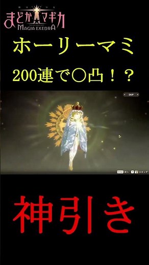 【まどドラ】ありえない神引き！？新実装ホーリーマミを200連で〇体！？ 【魔法少女まどかマギカ】【魔法少女まどか☆マギカ Magia Exedra】#ゲーム実況 #ガチャ #神引き #まどドラ