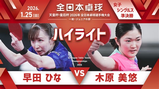 【全日本卓球】女子シングルス準決勝：早田ひな vs 木原美悠＜ハイライト＞