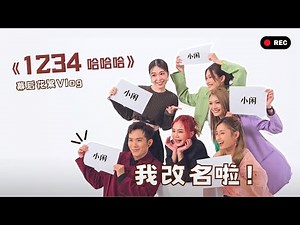 未公开的《1234哈哈哈》幕后花絮 ｜我改名啦！！！ft.@pheiyong7610