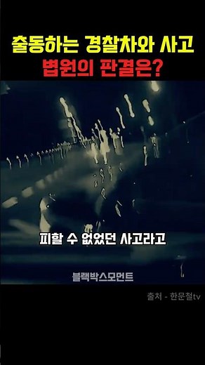 앞으로 경찰차와 사고나면 큰일납니다 #한문철 #한문철tv #한블리 #블랙박스 #블박영상 #교통사고 #경찰 #불법유턴 #자동차사고 #법원