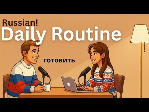 Learn to talk about your daily routine in Russian easy podcast!