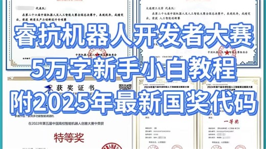 【附国奖完整案例】2026睿抗机器人开发者大赛3万字新手小白教程中国高校智能机器人创意大赛中国机器人及人工智能大赛全球校园人工智能算法精英大赛说明书怎么写申报书