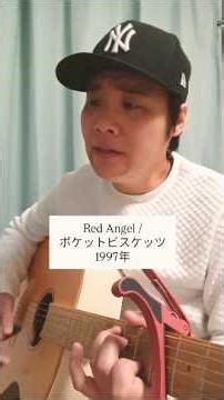 【ドラミちゃんの声優を務める千秋のレジェンドグループ曲】Red Angel (ポケットビスケッツ) / 村花つかさ #shorts #ポケットビスケッツ #redangel #ウリナリ #歌ってみた