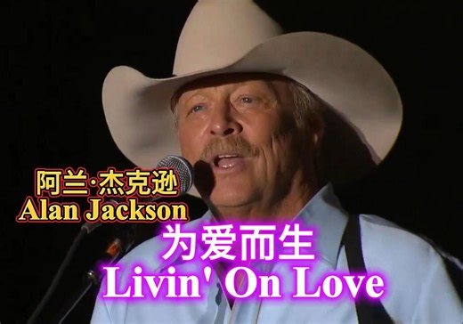 Livin' On Love 阿兰·杰克逊Alan Jackson2021年6月28日回他家乡乔治亚州纽南，参加“我来自哪里:龙卷风”慈善音乐。