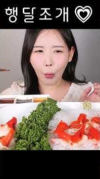 내 인생 최고의 조개🧡 행달조개 (고흥비단조개) [eating show] mukbang korean food #asmr #mukbang #eatingshow #realsounds