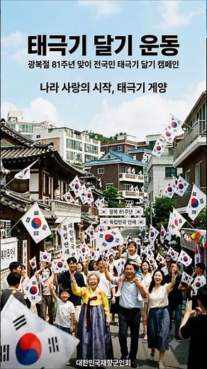 #태극기달기 운동 #전국민 태극기 달기 #나라사랑 #대한민국 #광복절 태극기 달기 #대한민국재향군인회