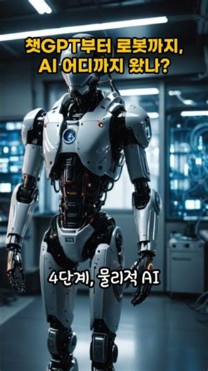 쳇GPT부터 로봇까지, AI 어디까지 왔나?