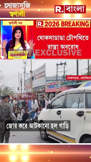 কোচবিহারে পর্যবেক্ষকের গাড়ির সামনে শুয়ে পড়ে গুন্ডামি, রাস্তা অবরোধ #shorts