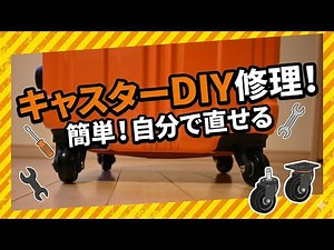 スーツケースのキャスター修理はDIYでできるぞ！