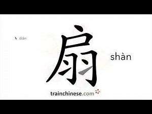 How to write 扇 (shàn) – fan – stroke order, radical, examples and spoken audio