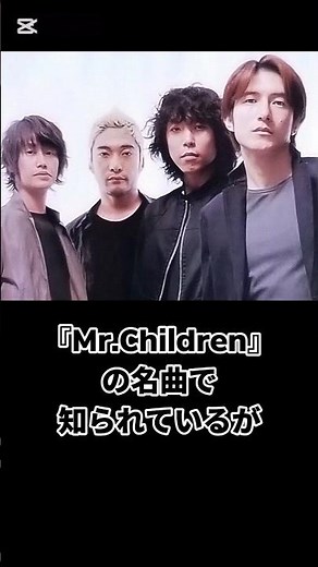 Mr.Childrenの名曲は…ドラマ若者のすべての主題歌トゥモロネバノーズは…桜井さんが公園でランニング中に…名もなき詩…歌詞は2種類あるドラマピュア…放送禁止用語…夢の中でも…殴る女…終わりなき旅