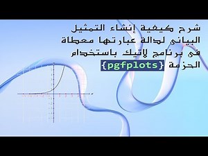 إنشاء التمثيل البياني لدالة في برنامج لاتيك