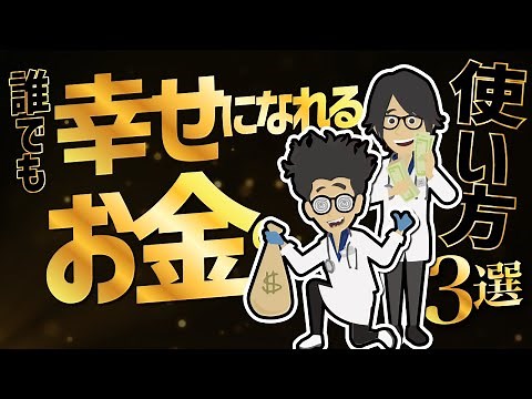 【話題作】「誰でも幸せになれるお金の使い方３選」を世界一わかりやすく要約してみた【本要約】