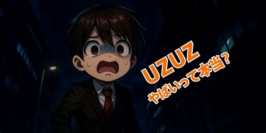 【UZUZ評判】やばいって本当？口コミと特徴を徹底解説します！ | 転職の教科書