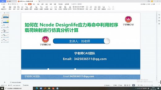 如何在 Ncode Designlife应力寿命中利用时序载荷映射进行仿真分析
