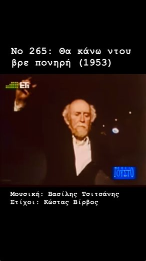 top.greek.songs on Instagram: "Μια έκρηξη θυμού και απειλής για την άπιστη γυναίκα που τον τυραννάει. Και μια μοναδική στιγμή που δυο γίγαντες της τέχνης, ο Βασίλης Τσιτσάνης και ο Γιάννης Τσαρούχης, συναντώνται για ένα αρχοντικό ζεϊμπέκικο #βασιληςτσιτσανης #κωσταςβιρβος #γιαννηστσαρουχης #θακάνωντου"
