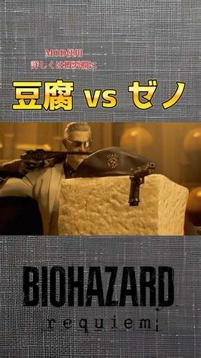 【バイオ9】豆腐がゼノと戦ったら #バイオハザードレクイエム