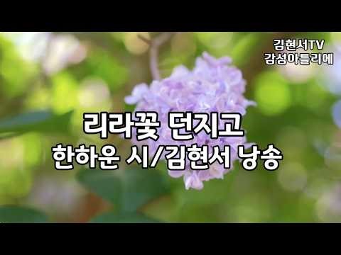 #리라꽃 던지고 #한하운 시 #가도 가도 황톳길 # 파랑새의 시인 #보리피리의 시인 #김현서tv감성아틀리에 #김현서 시낭송가 낭송및 영상 제작