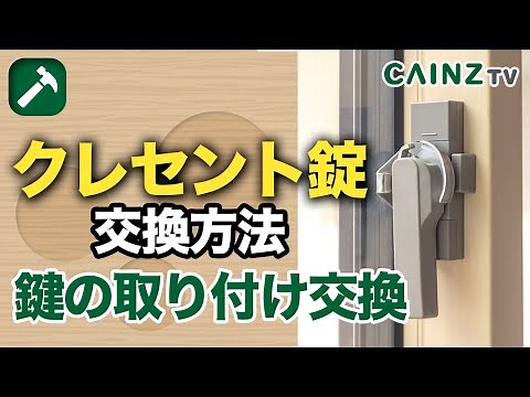 窓の鍵交換｜クレセント錠の取り付け交換の方法