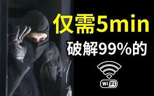 这才是你需要多的网络安全教程！五分钟速通WF（零基础网络安全教学|渗透测试|代码审计|信息收集）