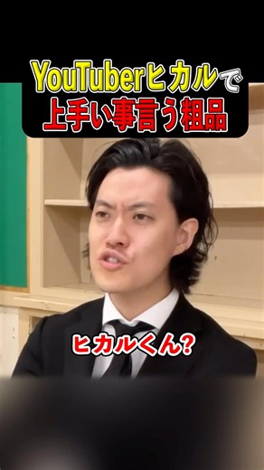 YouTuberヒカルでうまいこと言う粗品【粗品切り抜き】 #粗品切り抜き #ヒカル #不遜マン