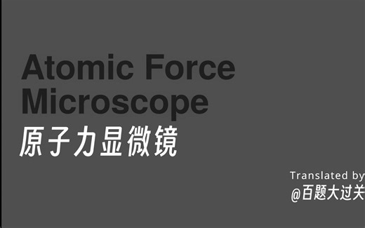 【中英字幕】原子力显微镜(AFM)——Quantum Made Simple系列