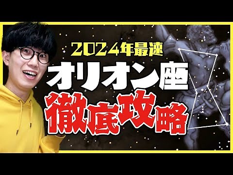 【2025年以降も使える】冬の星座「オリオン座」徹底攻略！初心者必見の6ステップ【寝落ちできるプラネタリウム】