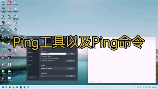 【Ping命令和Ping工具】[Ping命令]