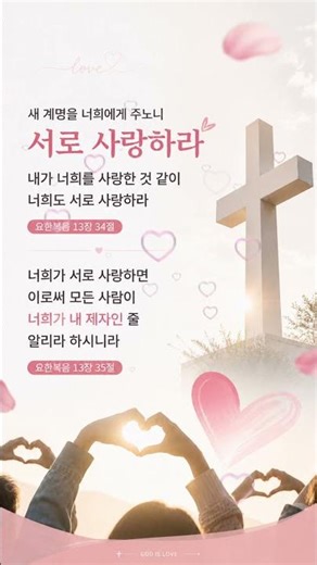 요한복음 13장 34~35절 | 성경암송 | 말씀암송 | 서로 사랑하라