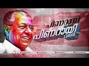 പിണറായി മുതൽ പിണറായി വരെ Pinarayi Muthal Pinarayi Vare | How did Pinarayi Vijayan create history